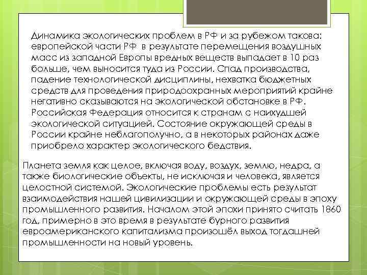 Динамика экологических проблем в РФ и за рубежом такова: европейской части РФ в результате