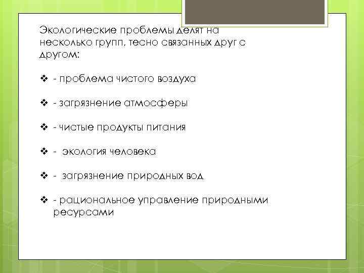 Экологические проблемы делят на несколько групп, тесно связанных друг с другом: v - проблема