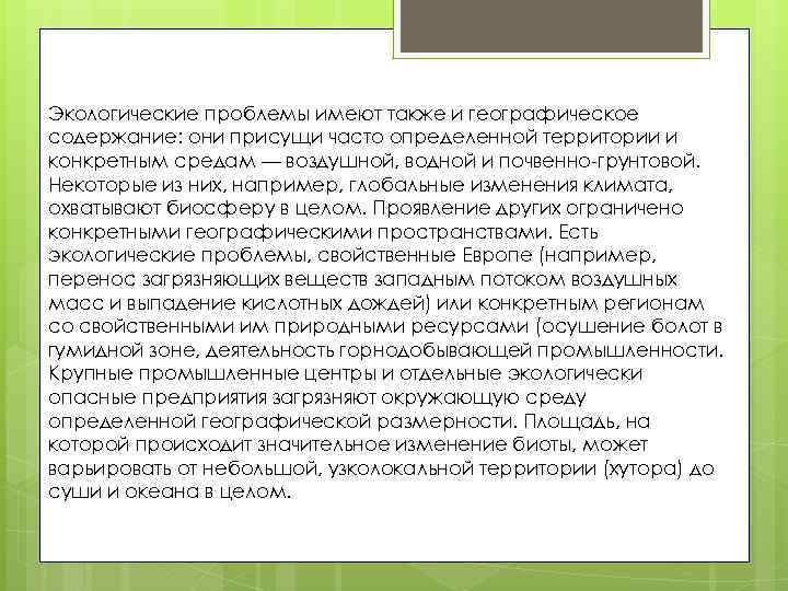 Экологические проблемы имеют также и географическое содержание: они присущи часто определенной территории и конкретным