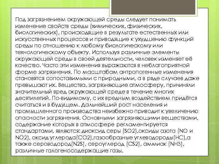 Под загрязнением окружающей среды следует понимать изменение свойств среды (химических, физических, биологических), происходящие в