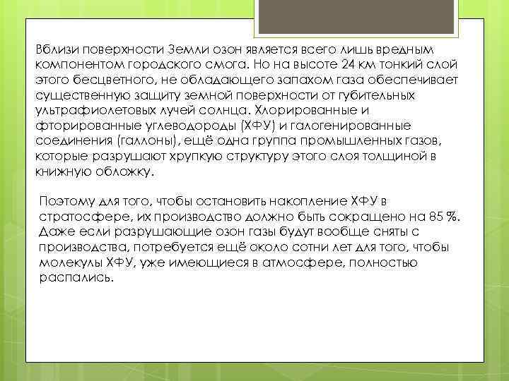 Вблизи поверхности Земли озон является всего лишь вредным компонентом городского смога. Но на высоте