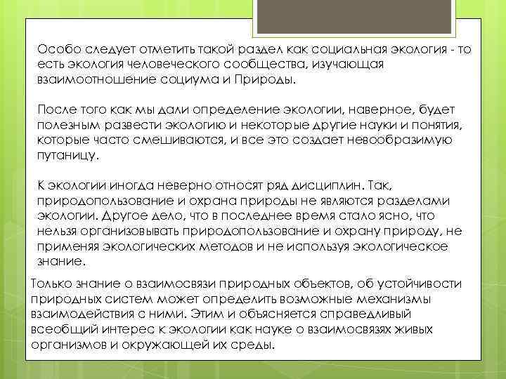 Особо следует отметить такой раздел как социальная экология - то есть экология человеческого сообщества,