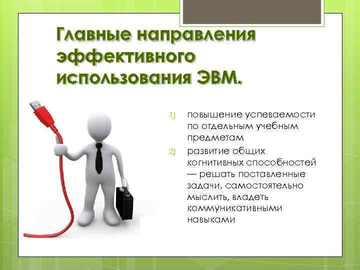 Главные направления эффективного использования ЭВМ. 1) 2) повышение успеваемости по отдельным учебным предметам развитие