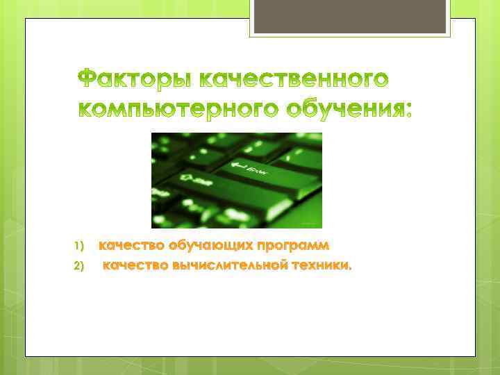 1) 2) качество обучающих программ качество вычислительной техники. 