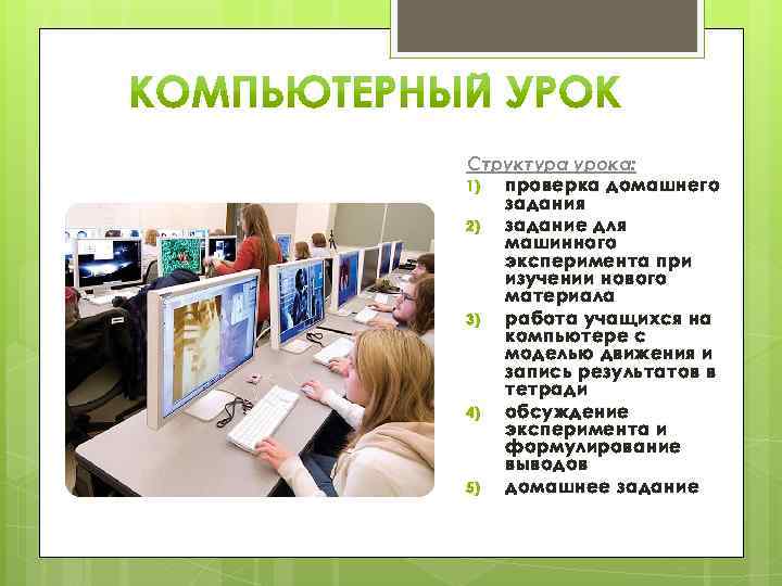 Структура урока: 1) проверка домашнего задания 2) задание для машинного эксперимента при изучении нового