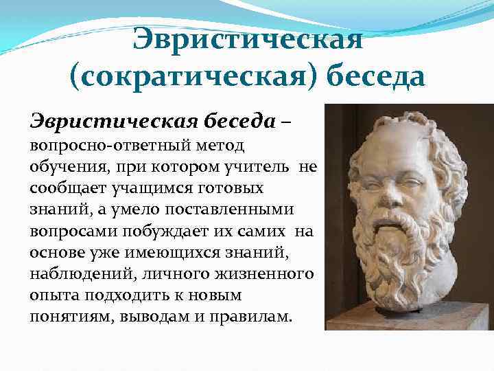 Эвристическая беседа