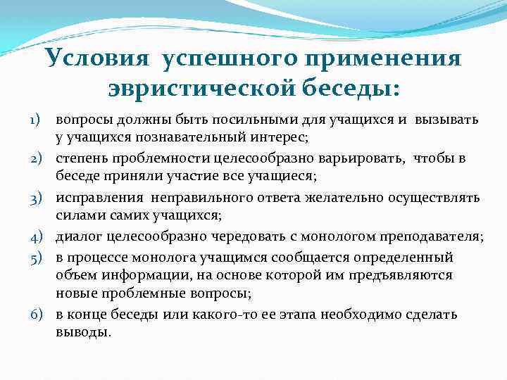 Условия успешного применения эвристической беседы: 1) 2) 3) 4) 5) 6) вопросы должны быть