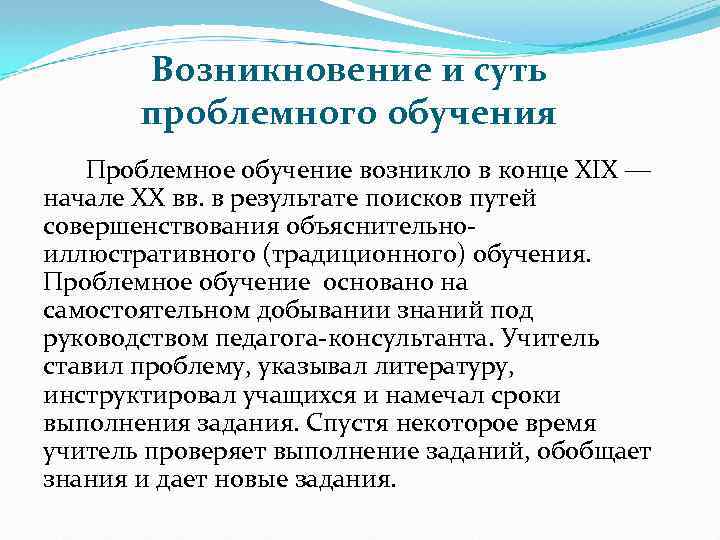 Возникновение и суть проблемного обучения Проблемное обучение возникло в конце XIX ― начале XX