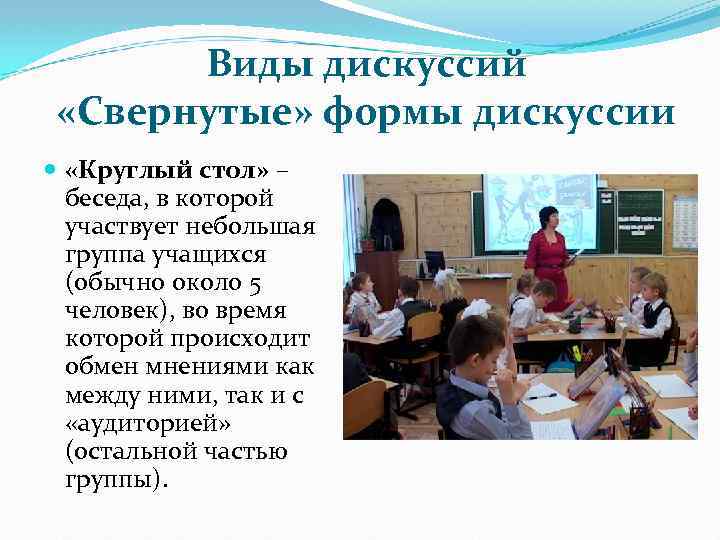 Виды дискуссий «Свернутые» формы дискуссии «Круглый стол» – беседа, в которой участвует небольшая группа