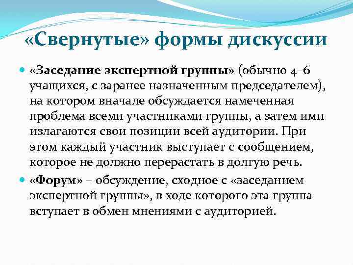  «Свернутые» формы дискуссии «Заседание экспертной группы» (обычно 4– 6 учащихся, с заранее назначенным