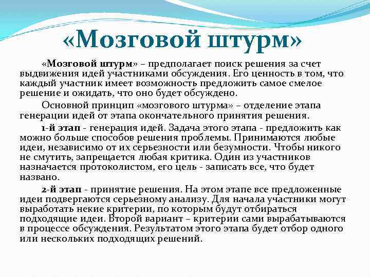  «Мозговой штурм» – предполагает поиск решения за счет выдвижения идей участниками обсуждения. Его