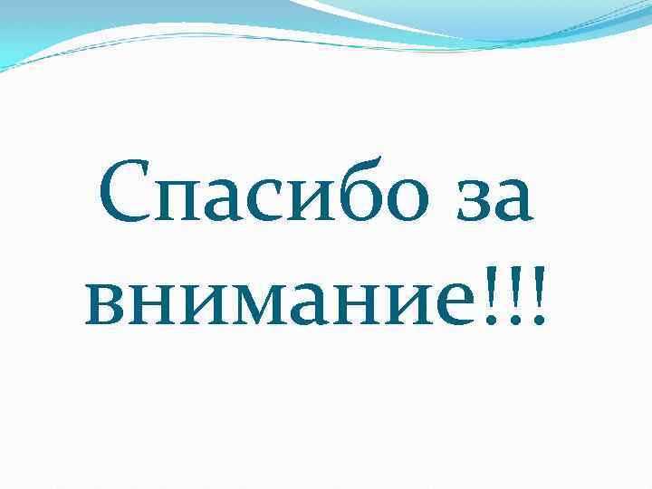 Спасибо за внимание!!! 