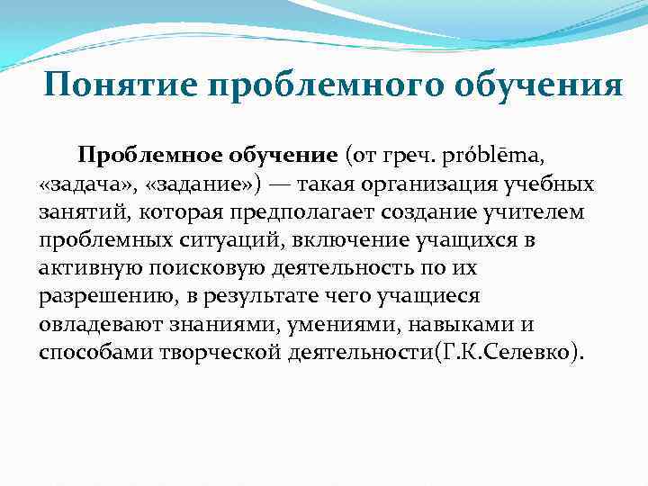 Понятие проблемного обучения Проблемное обучение (от греч. рróblēma, «задача» , «задание» ) — такая