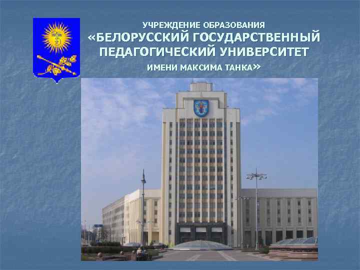 Бгпу презентация о университете