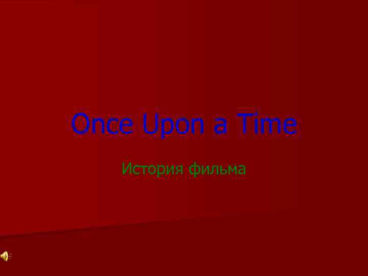 Once Upon a Time История фильма 