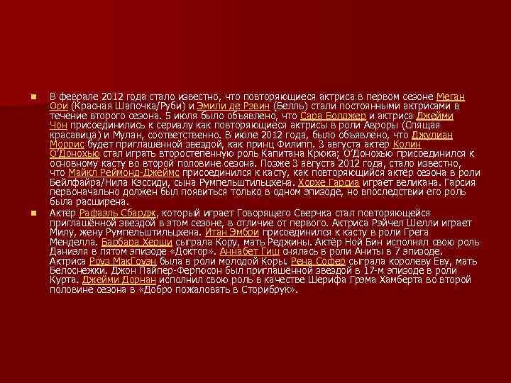 n n В феврале 2012 года стало известно, что повторяющиеся актриса в первом сезоне