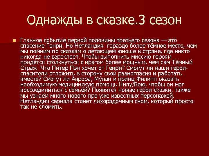 Однажды в сказке. 3 сезон n Главное событие первой половины третьего сезона — это