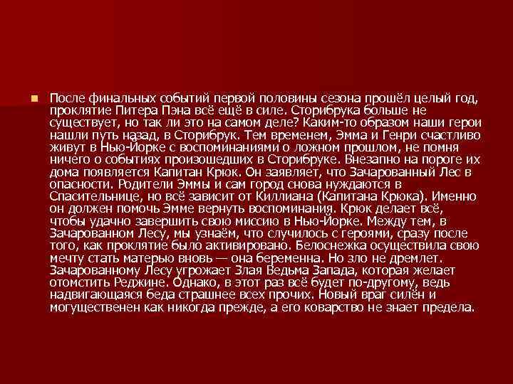 n После финальных событий первой половины сезона прошёл целый год, проклятие Питера Пэна всё