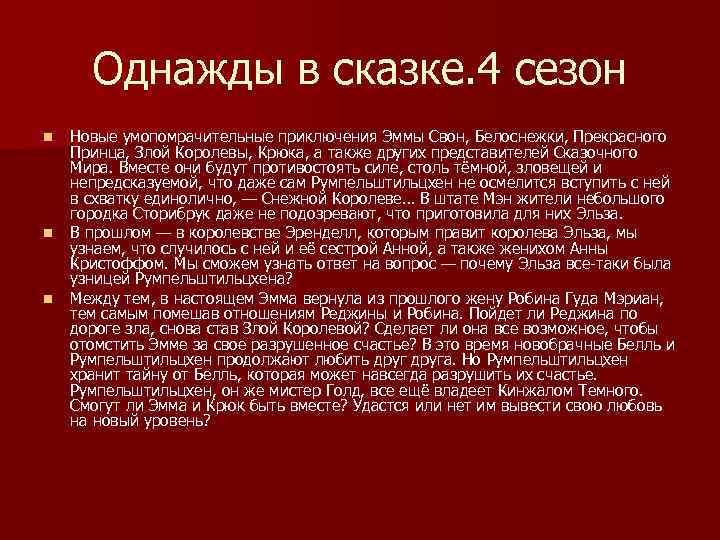 Однажды в сказке. 4 сезон n n n Новые умопомрачительные приключения Эммы Свон, Белоснежки,
