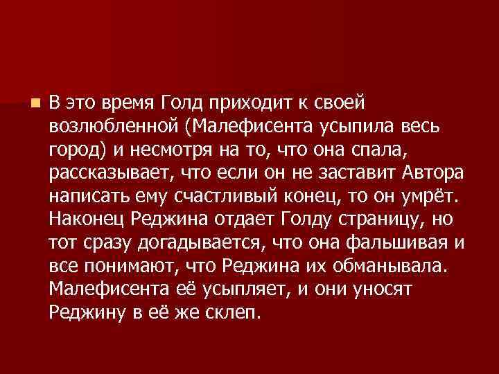 n В это время Голд приходит к своей возлюбленной (Малефисента усыпила весь город) и
