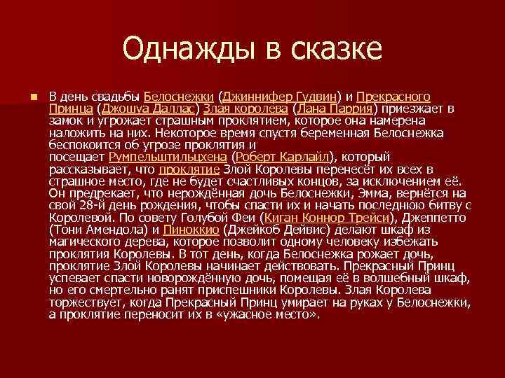 Однажды в сказке n В день свадьбы Белоснежки (Джиннифер Гудвин) и Прекрасного Принца (Джошуа