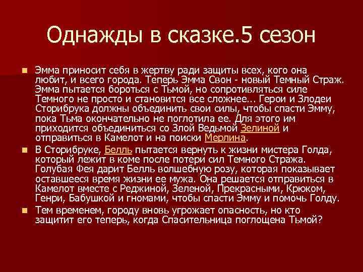 Однажды в сказке. 5 сезон n n n Эмма приносит себя в жертву ради