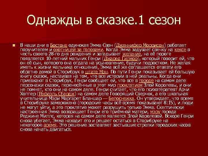 Однажды в сказке. 1 сезон n В наши дни в Бостоне одинокая Эмма Свон