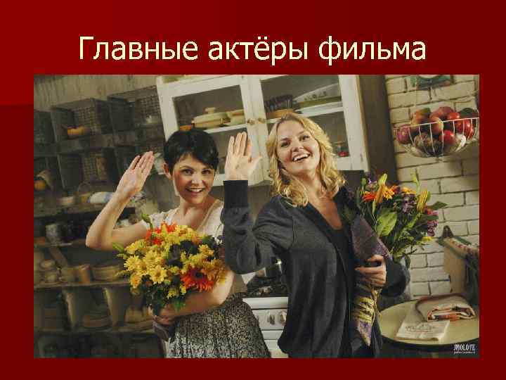 Главные актёры фильма 