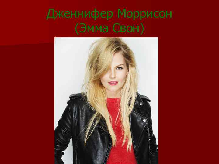 Дженнифер Моррисон (Эмма Свон) 