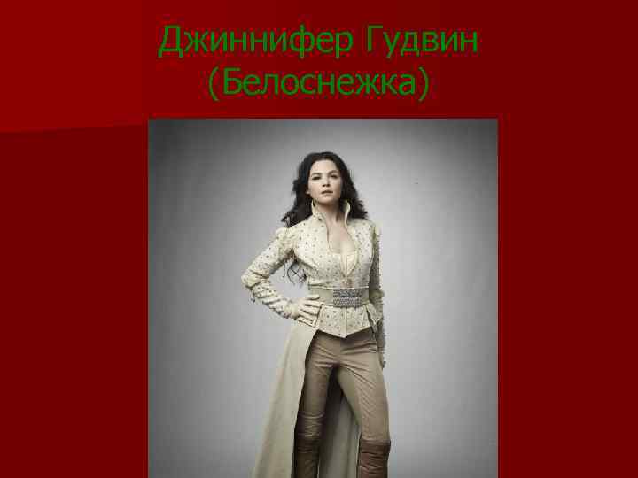 Джиннифер Гудвин (Белоснежка) 