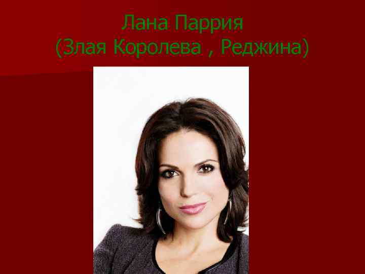 Лана Паррия (Злая Королева , Реджина) 