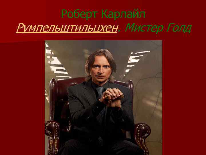 Роберт Карлайл Румпельштильцхен. Мистер Голд 