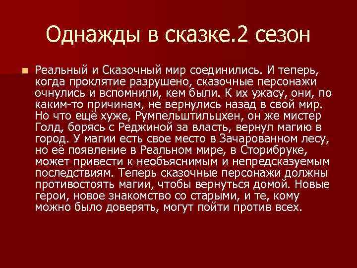 Однажды в сказке. 2 сезон n Реальный и Сказочный мир соединились. И теперь, когда