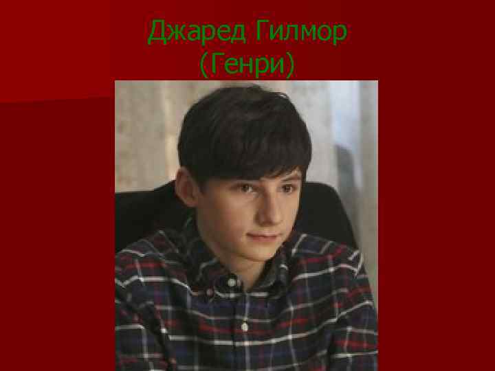 Джаред Гилмор (Генри) 