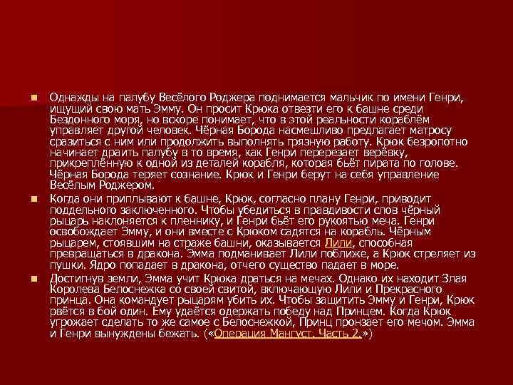 n n n Однажды на палубу Весёлого Роджера поднимается мальчик по имени Генри, ищущий