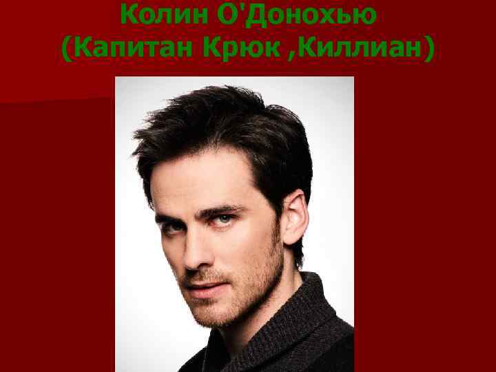 Колин О'Донохью (Капитан Крюк , Киллиан) 