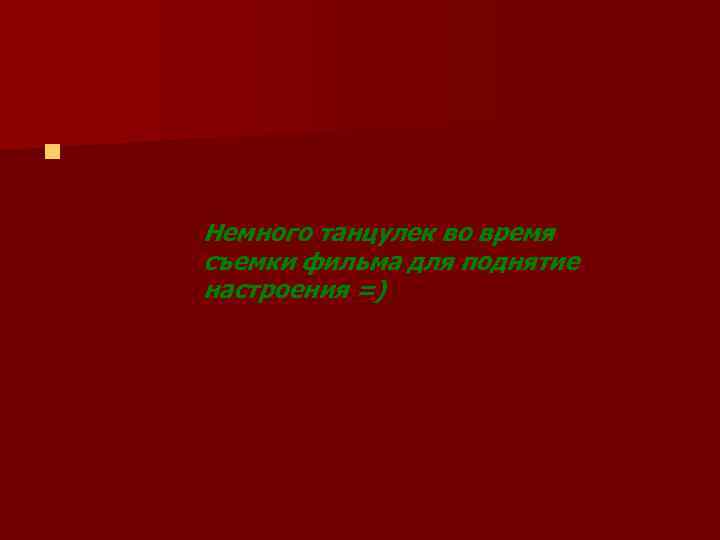 n Немного танцулек во время съемки фильма для поднятие настроения =) 