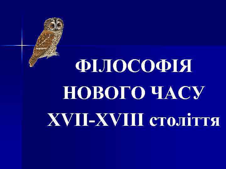 ФІЛОСОФІЯ НОВОГО ЧАСУ XVII-XVIII століття 