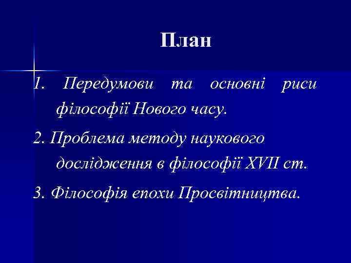 План 1. Передумови та основні риси філософії Нового часу. 2. Проблема методу наукового дослідження