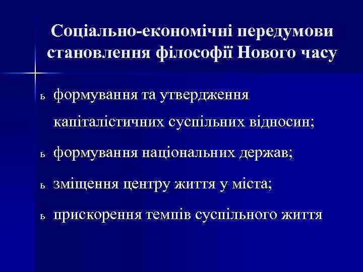 Соціально-економічні передумови становлення філософії Нового часу ь формування та утвердження капіталістичних суспільних відносин; ь