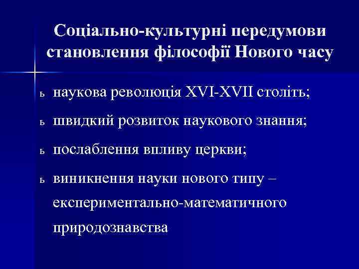 Соціально-культурні передумови становлення філософії Нового часу ь наукова революція XVI-XVII століть; ь швидкий розвиток