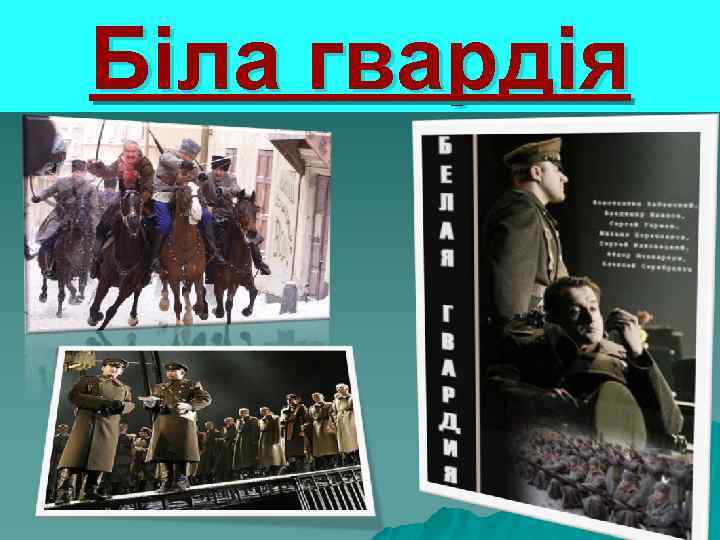 Біла гвардія 