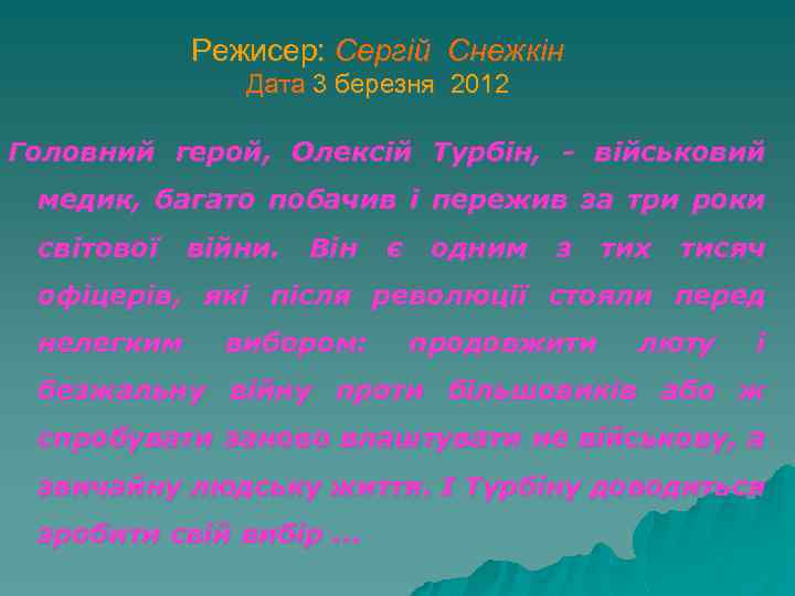 Режисер: Сергій Снежкін Дата 3 березня 2012 Головний герой, Олексій Турбін, - військовий медик,