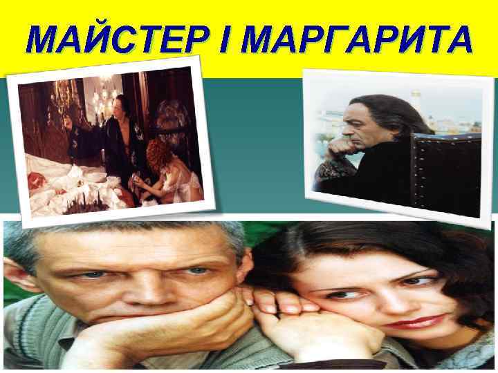 МАЙСТЕР І МАРГАРИТА 
