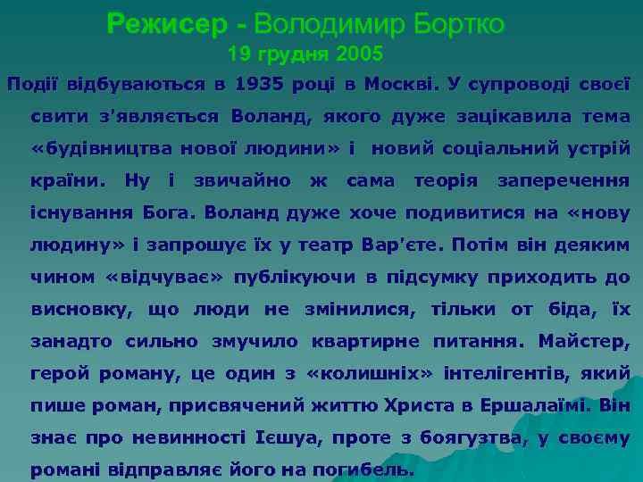 Режисер - Володимир Бортко 19 грудня 2005 Події відбуваються в 1935 році в Москві.