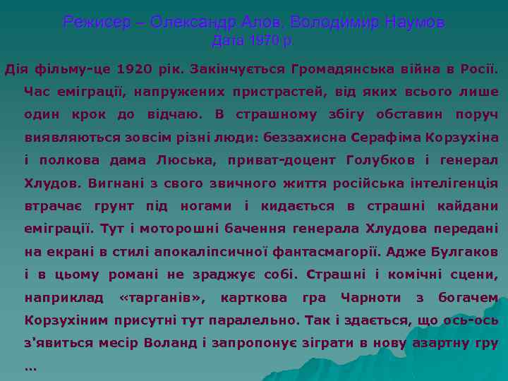 Режисер – Олександр Алов, Володимир Наумов Дата 1970 р. Дія фільму-це 1920 рік. Закінчується