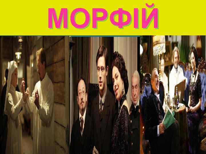 МОРФІЙ 