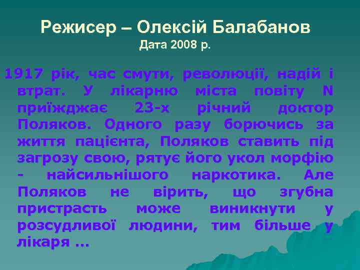Режисер – Олексій Балабанов Дата 2008 р. 1917 рік, час смути, революції, надій і