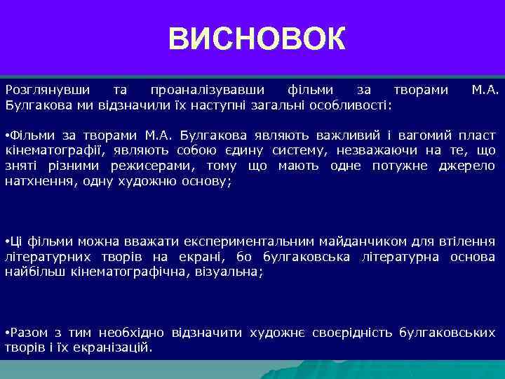 ВИСНОВОК Розглянувши та проаналізувавши фільми за творами Булгакова ми відзначили їх наступні загальні особливості: