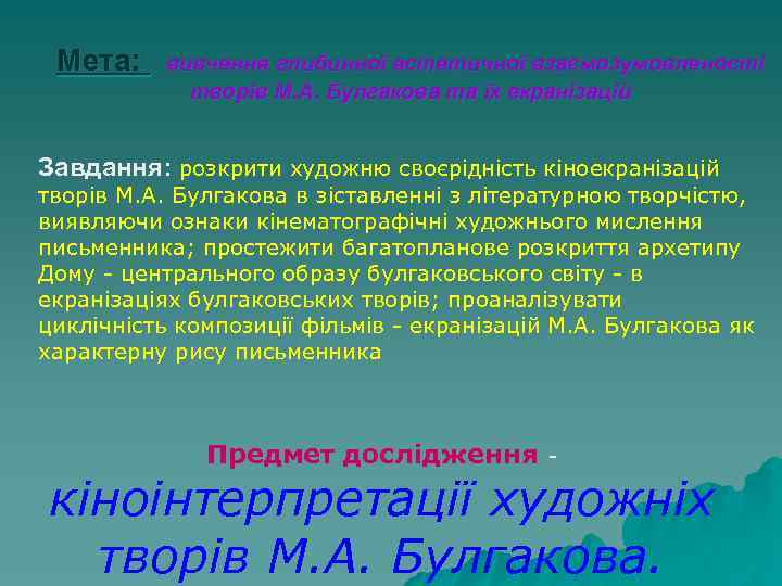 Мета: . вивчення глибинної естетичної взаємозумовленості творів М. А. Булгакова та їх екранізацій Завдання: